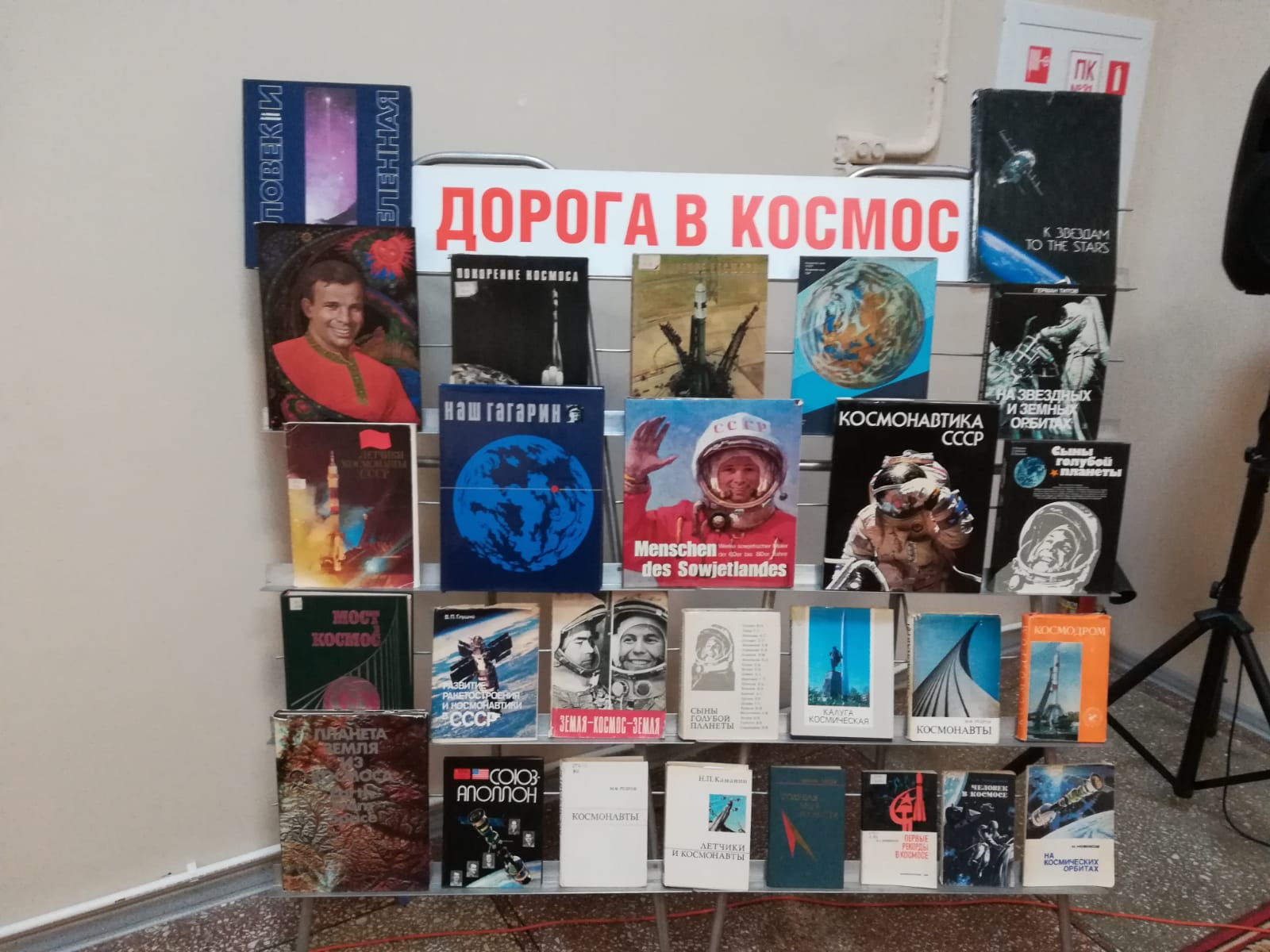 You are currently viewing Книжная выставка «Дорога в космос»